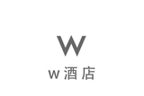 W酒店